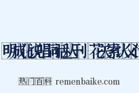 明成化说唱词话丛刊·花关索认父传是什么意思的图片